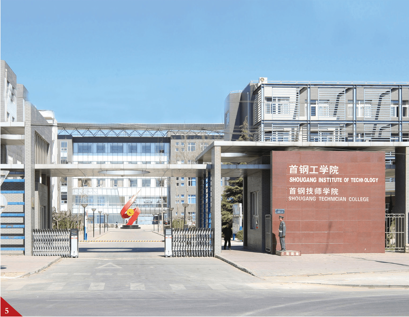 首鋼工學院