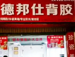 德邦仕背膠加盟店【江安】