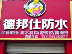 德邦仕防水加盟店【弋陽】