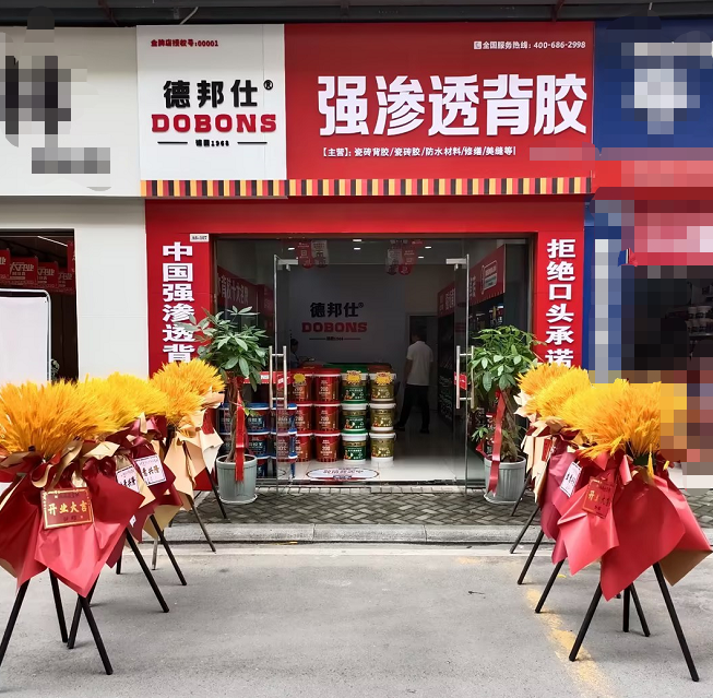 德邦仕強(qiáng)滲透背膠加盟店【利川】