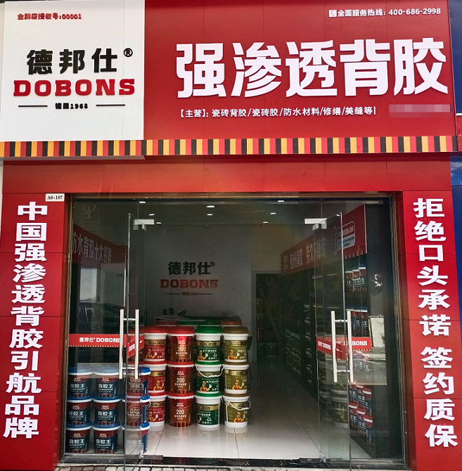 德邦仕防水加盟店【魏縣】