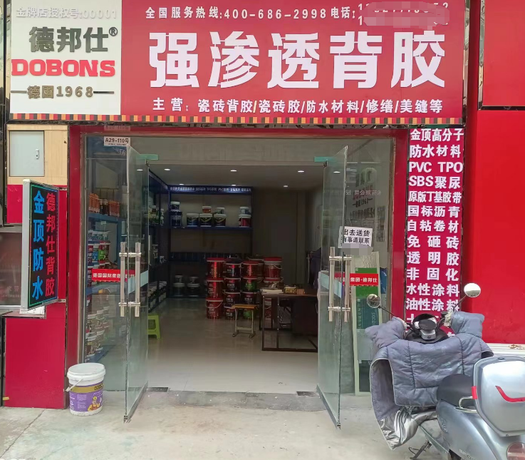 德邦仕防水加盟店【修水】