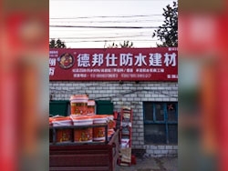 德邦仕防水加盟店【安國】