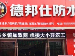 德邦仕防水加盟店【安慶】