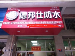 熱烈慶祝德邦仕防水安溪加盟店開業大吉