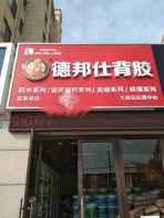 熱烈慶祝德邦仕背膠大連加盟店隆重開業！