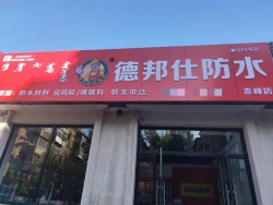 熱烈慶祝德邦仕防水赤峰加盟店隆重開業！