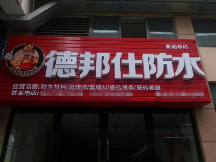 德邦仕襄陽店.jpg